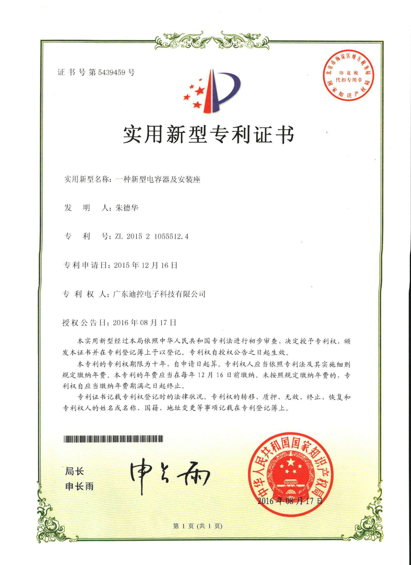 電(diàn)容器(qì)專利（二）