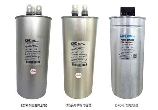 DKC系列電(diàn)力電(diàn)容器(qì)
